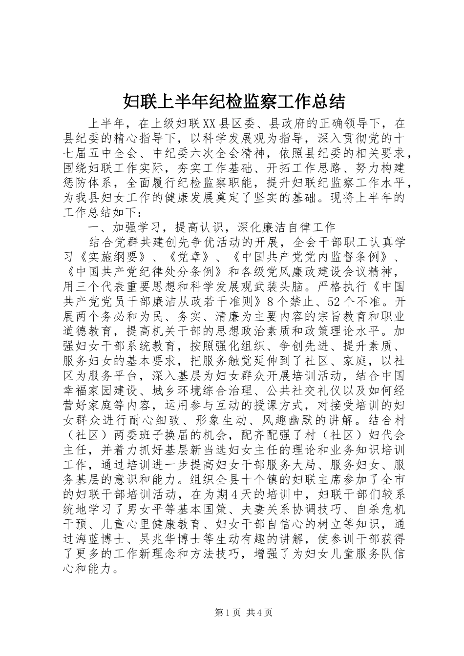 妇联上半年纪检监察工作总结_第1页
