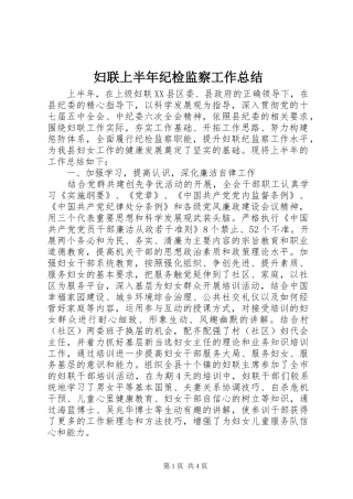 妇联上半年纪检监察工作总结