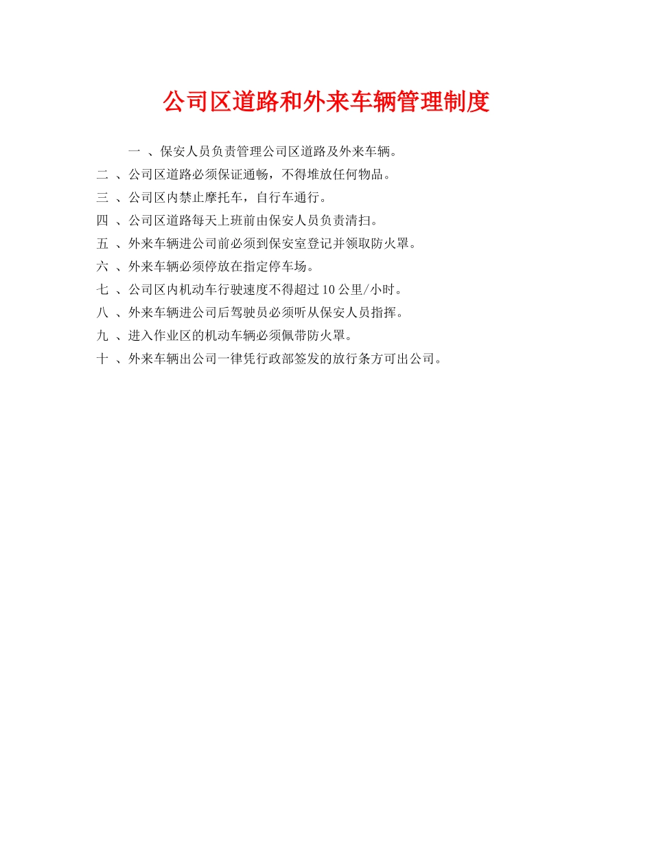 《安全管理制度》之公司区道路和外来车辆管理制度 _第1页
