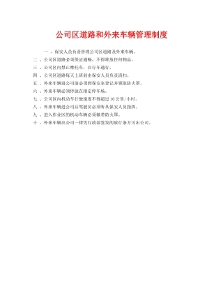 《安全管理制度》之公司区道路和外来车辆管理制度 