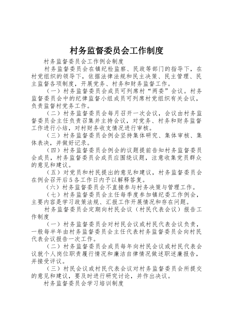 村务监督委员会工作规章制度_第1页