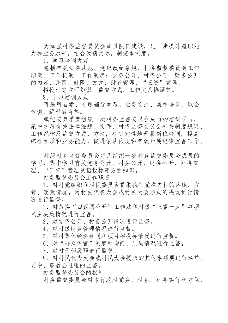 村务监督委员会工作规章制度_第2页