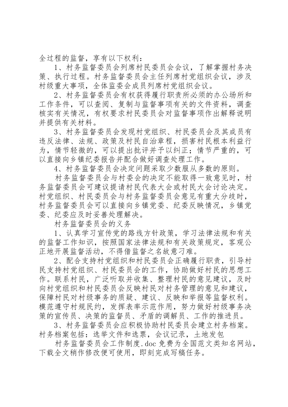 村务监督委员会工作规章制度_第3页