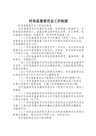 村务监督委员会工作规章制度