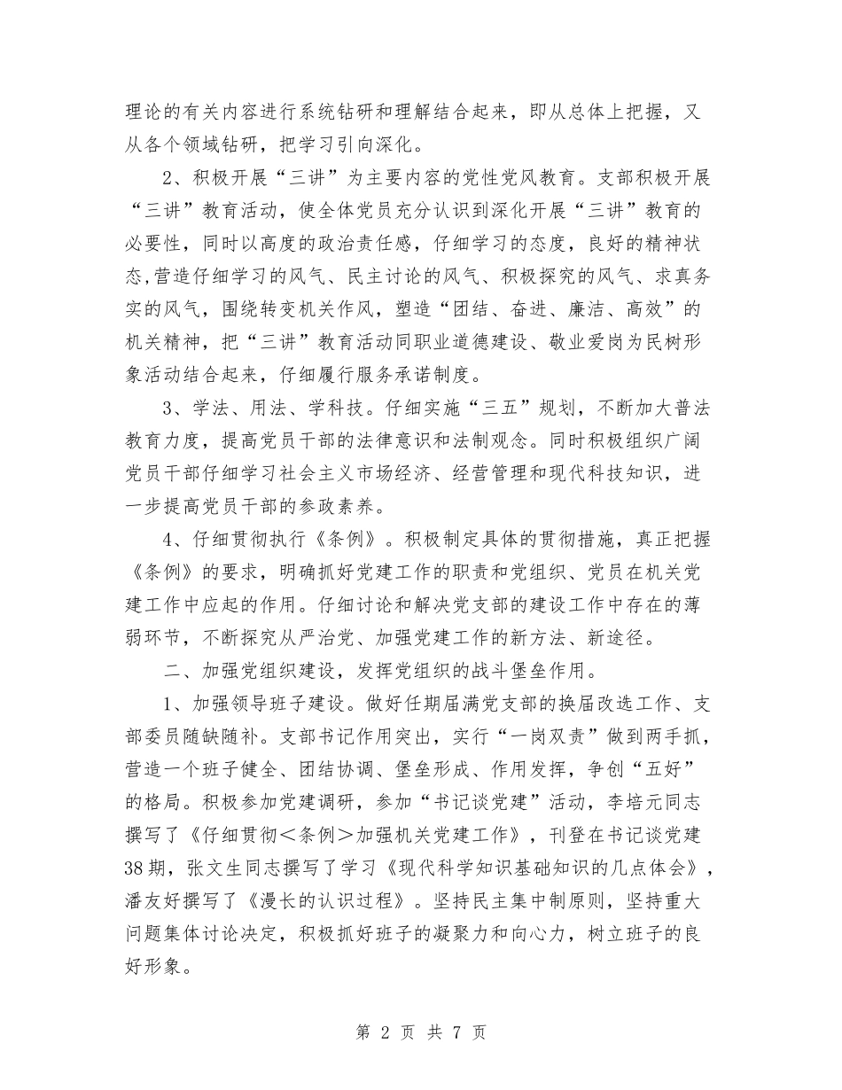 2024年创建“五好”党支部工作总结范文与2024年创建“党员先锋岗”个人总结范文汇编_第2页