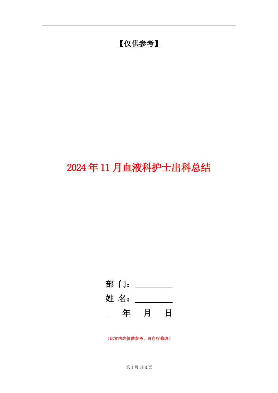 2024年11月血液科护士出科总结_第1页