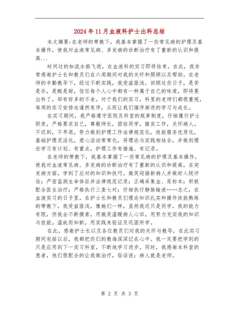 2024年11月血液科护士出科总结_第2页