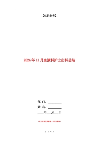 2024年11月血液科护士出科总结