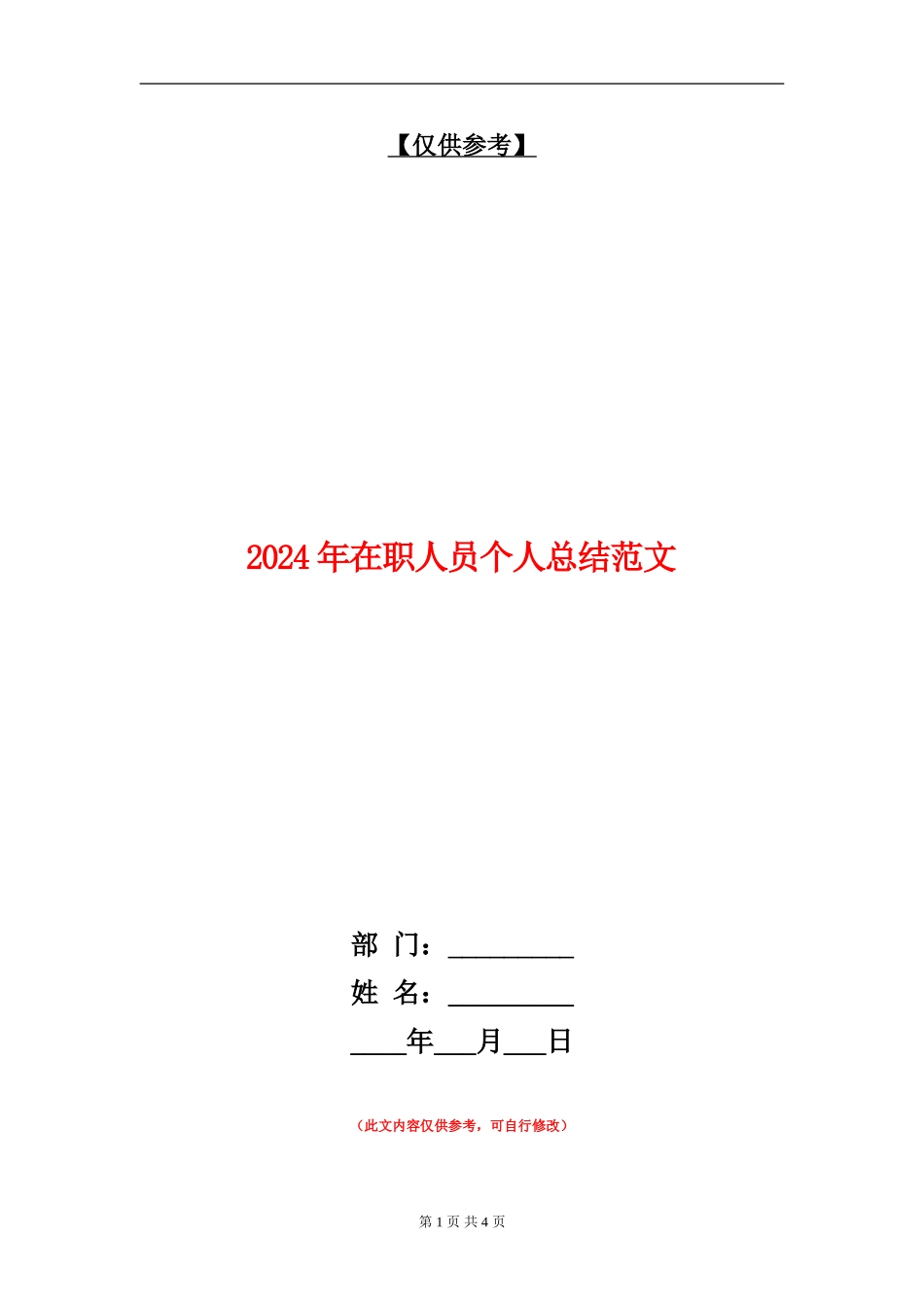 2024年在职人员个人总结范文.doc_第1页