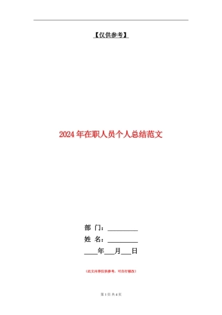 2024年在职人员个人总结范文.doc
