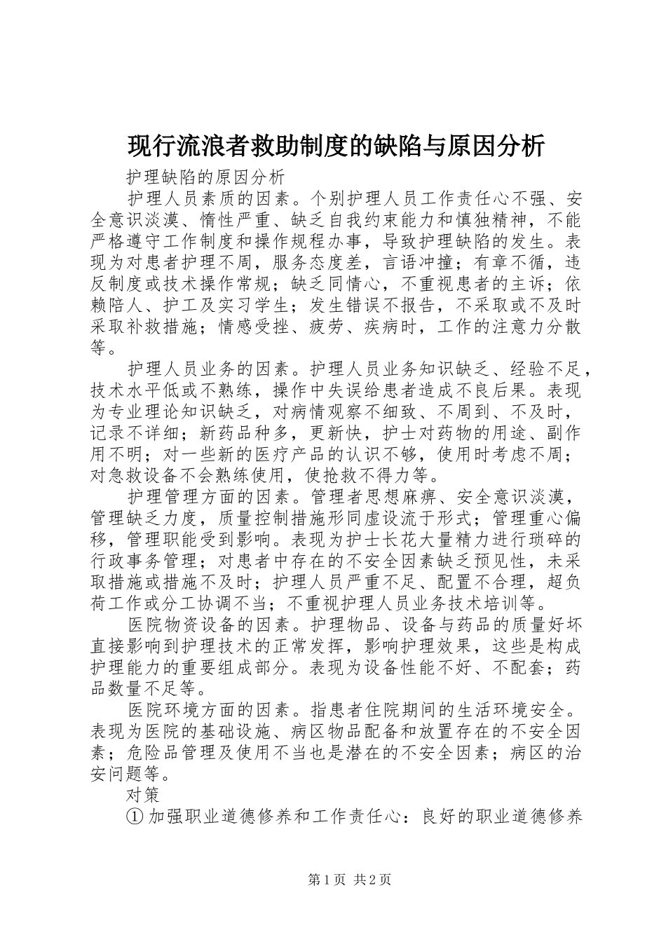 现行流浪者救助规章制度的缺陷与原因分析 _第1页