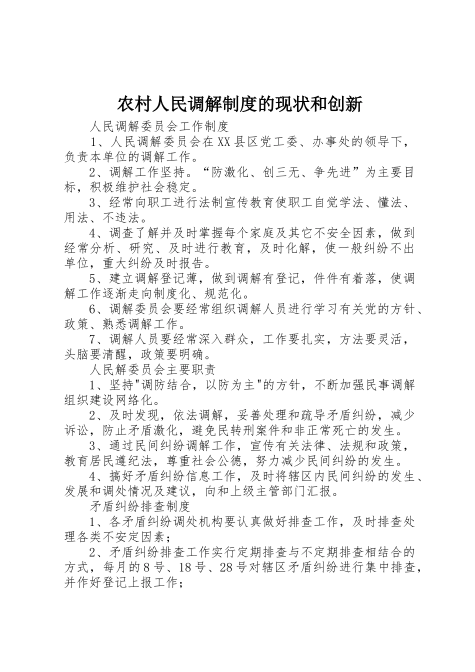 农村人民调解规章制度细则的现状和创新_第1页