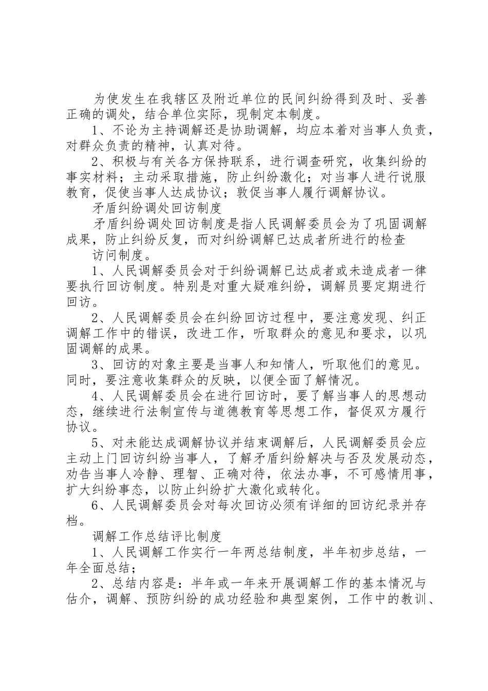 农村人民调解规章制度细则的现状和创新_第3页