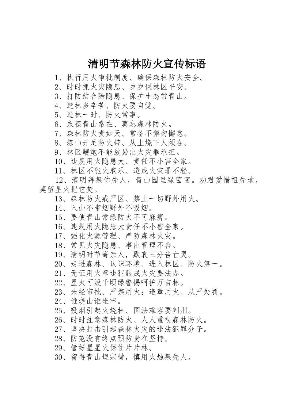 清明节森林防火宣传标语大全_第1页