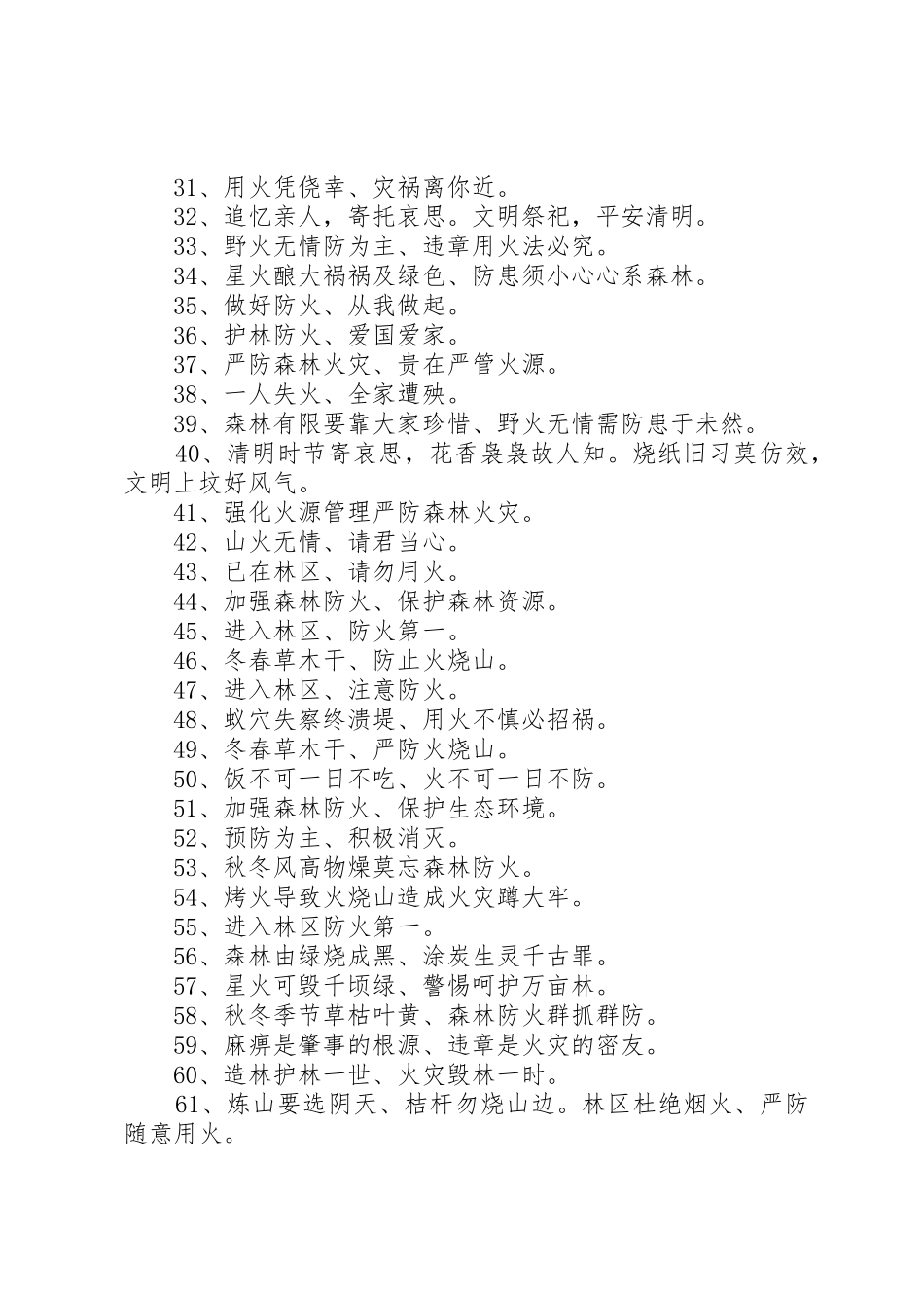 清明节森林防火宣传标语大全_第2页