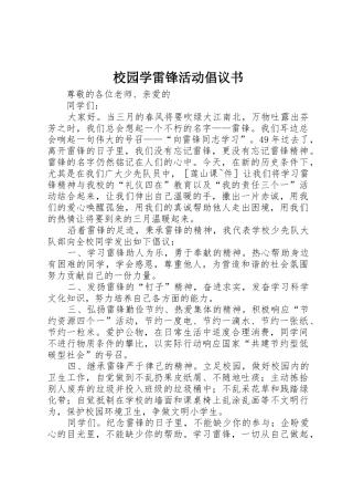 校园学雷锋活动倡议书范文
