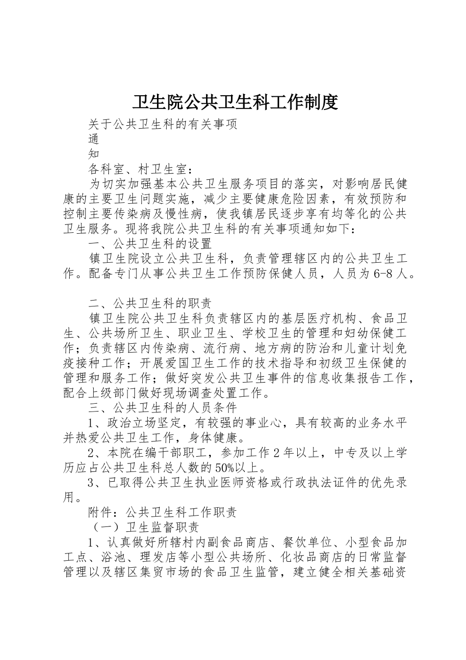 卫生院公共卫生科工作规章制度 _第1页