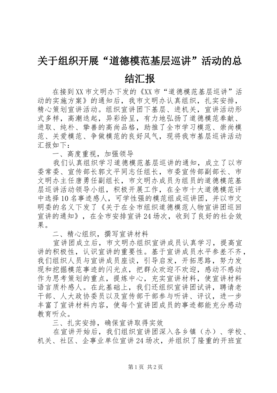 关于组织开展“道德模范基层巡讲”活动的总结汇报_第1页