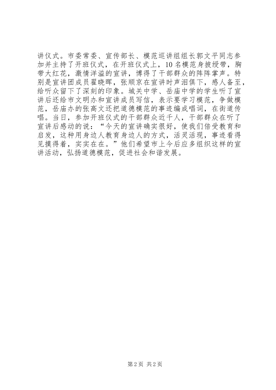 关于组织开展“道德模范基层巡讲”活动的总结汇报_第2页