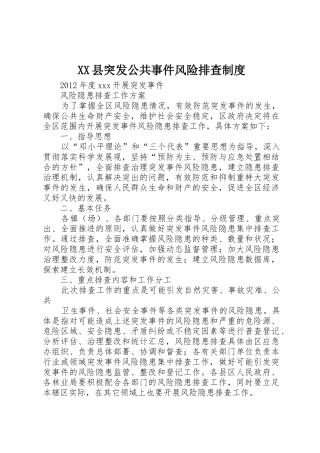 县突发公共事件风险排查管理规章制度