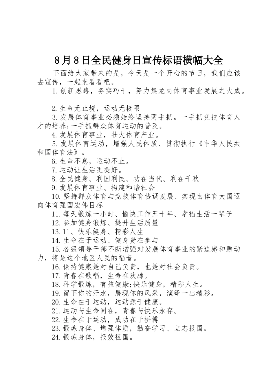 8月8日全民健身日宣传标语横幅大全_第1页