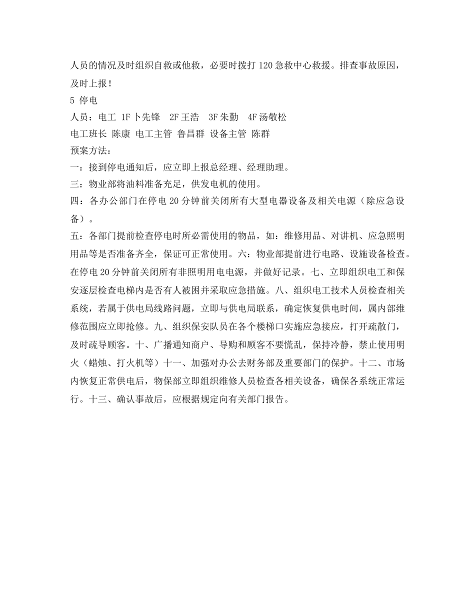 《安全管理应急预案》之电工设备开业预案 _第2页