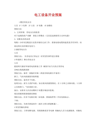《安全管理应急预案》之电工设备开业预案 