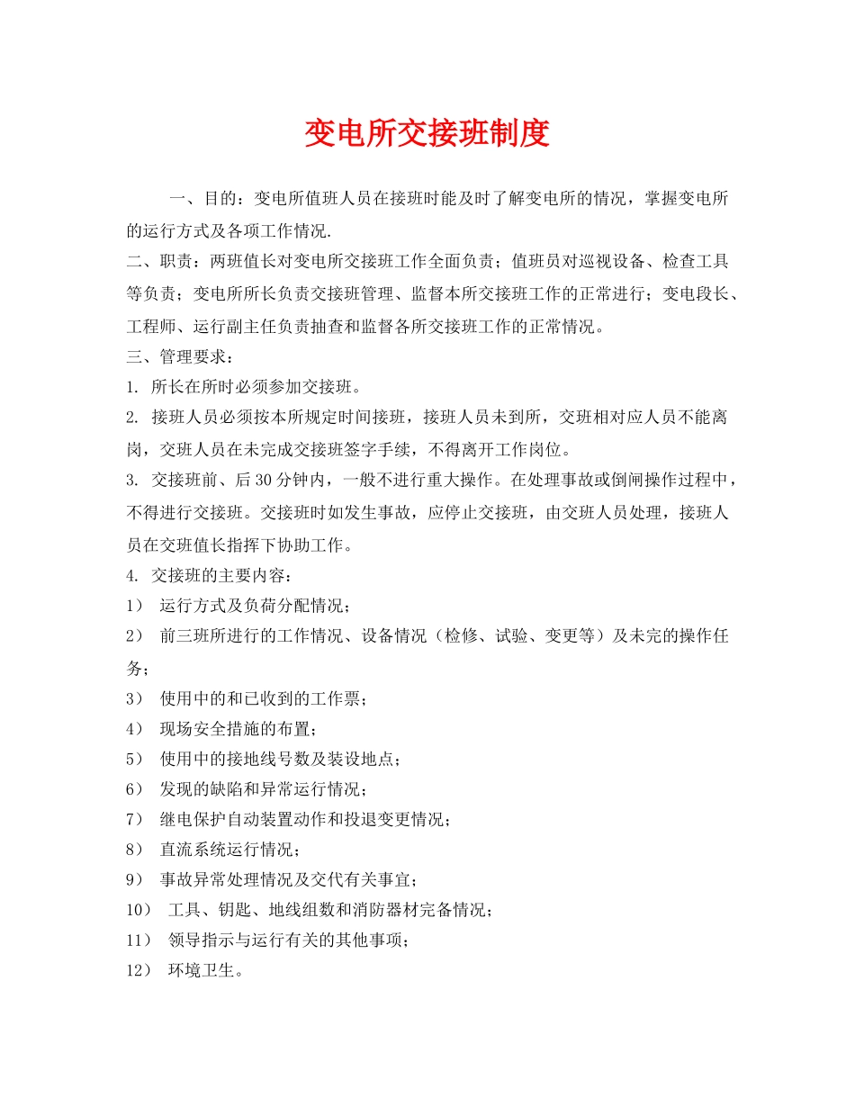 《安全管理制度》之变电所交接班制度 _第1页