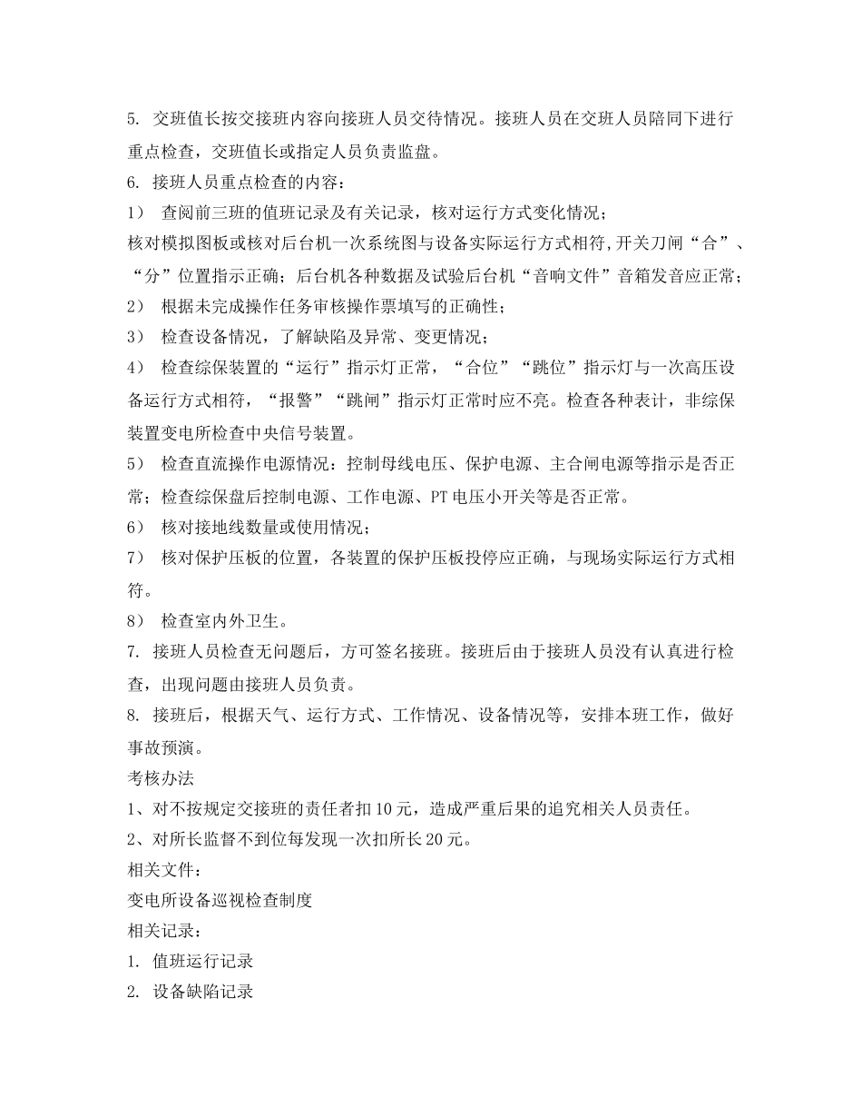 《安全管理制度》之变电所交接班制度 _第2页