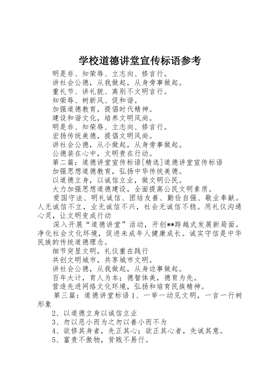 学校道德讲堂宣传标语大全参考_第1页