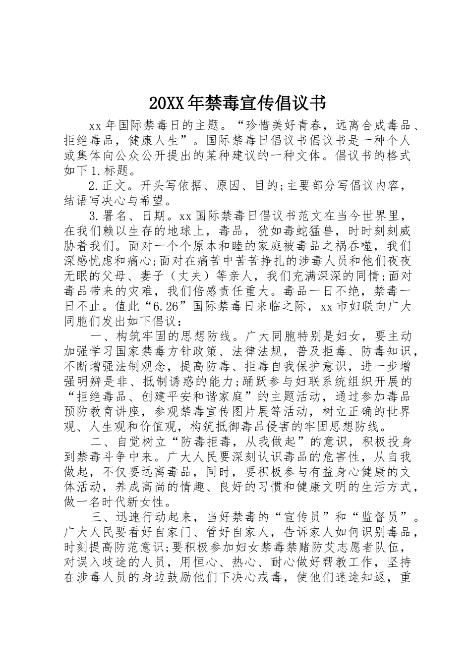 20XX年禁毒宣传倡议书范文大全_第1页