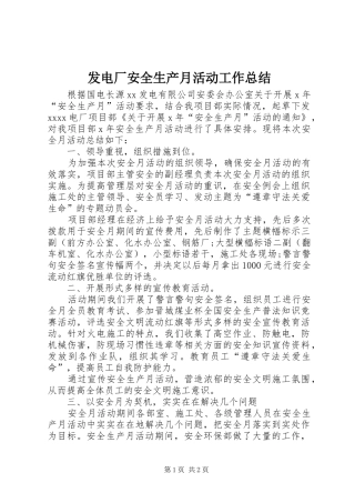 发电厂安全生产月活动工作总结