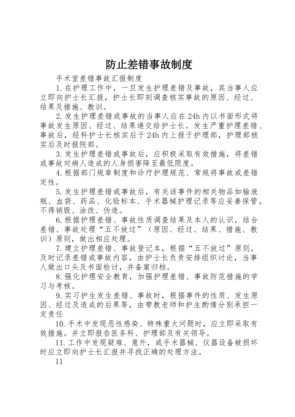 防止差错事故规章制度细则_第1页