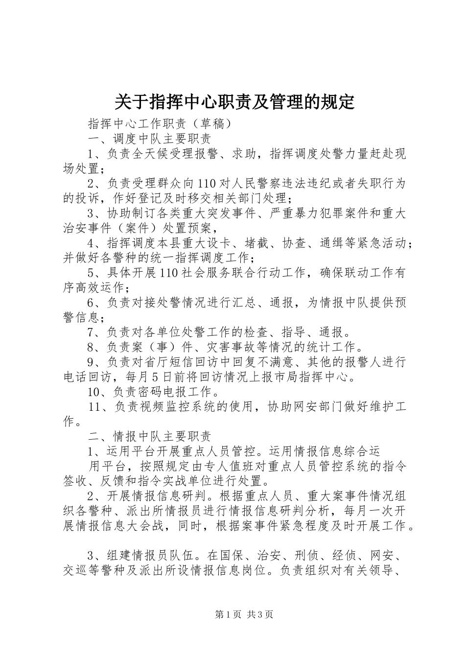 关于指挥中心职责要求及管理的规定 _第1页