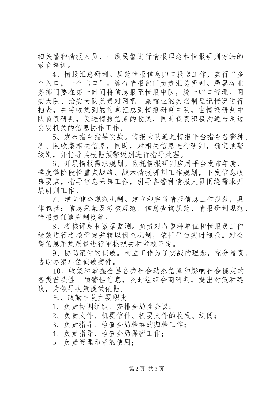 关于指挥中心职责要求及管理的规定 _第2页