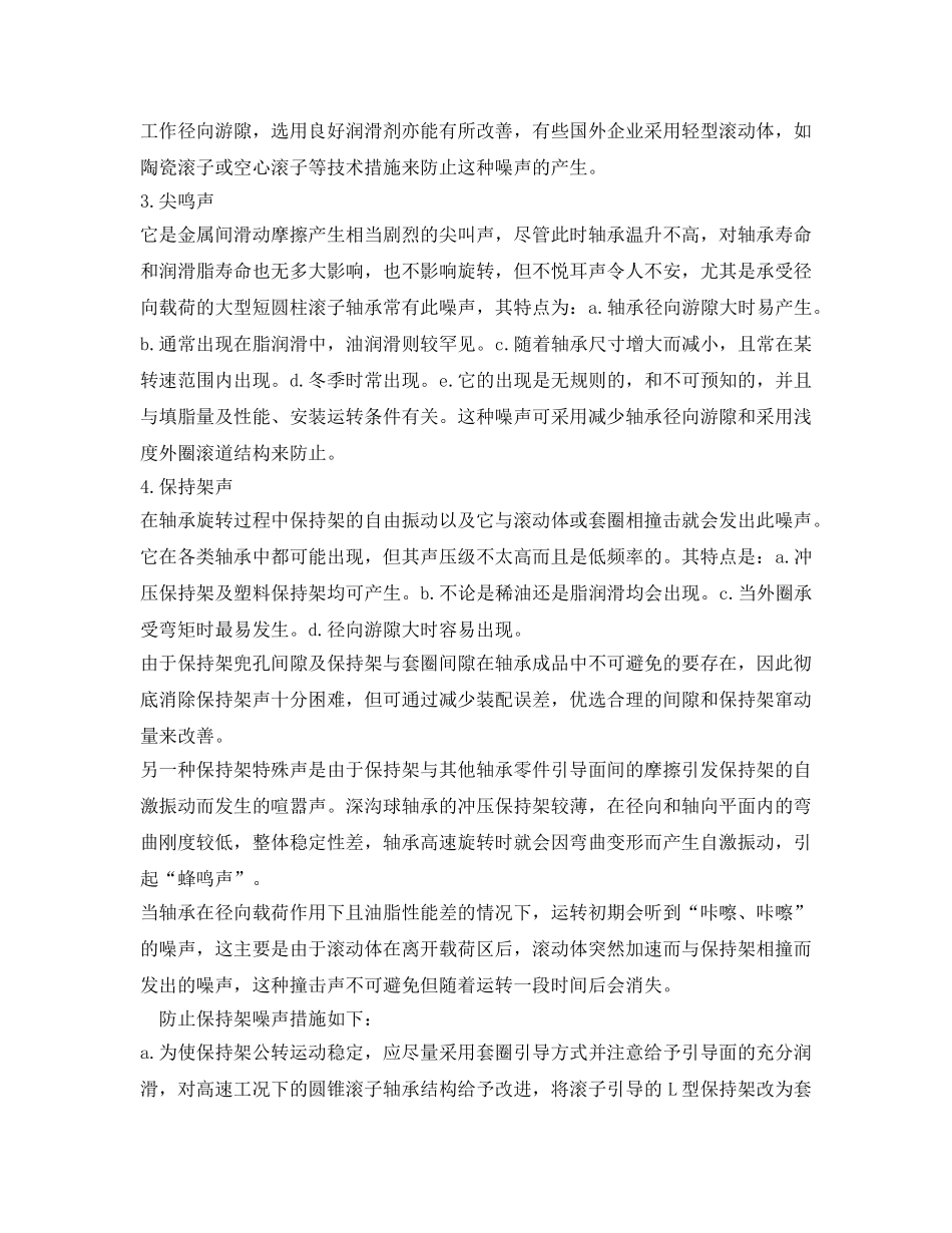 《安全环境-环保技术》之轴承结构对振动与噪声的影响 _第2页