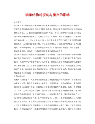 《安全环境-环保技术》之轴承结构对振动与噪声的影响 
