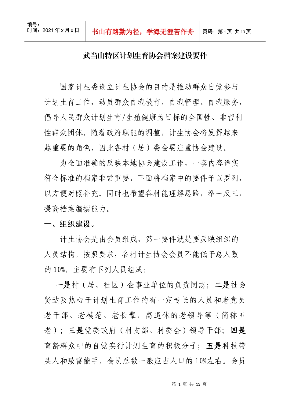 浅析武当山特区计划生育协会档案建设要件_第1页