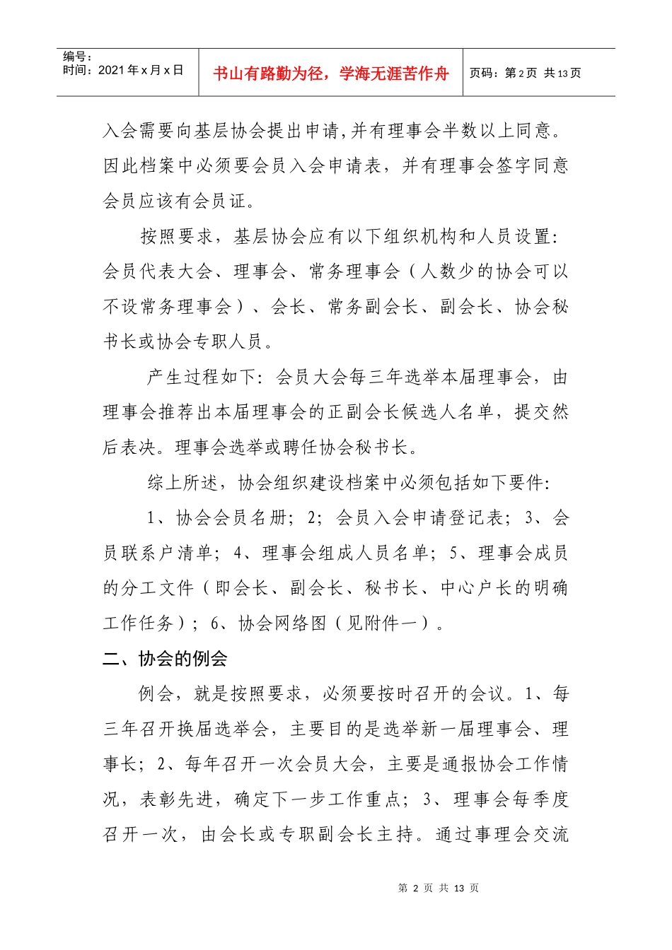 浅析武当山特区计划生育协会档案建设要件_第2页