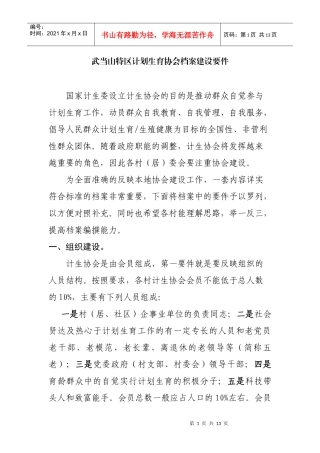 浅析武当山特区计划生育协会档案建设要件