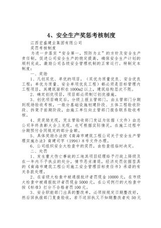 安全生产奖惩考核规章制度 