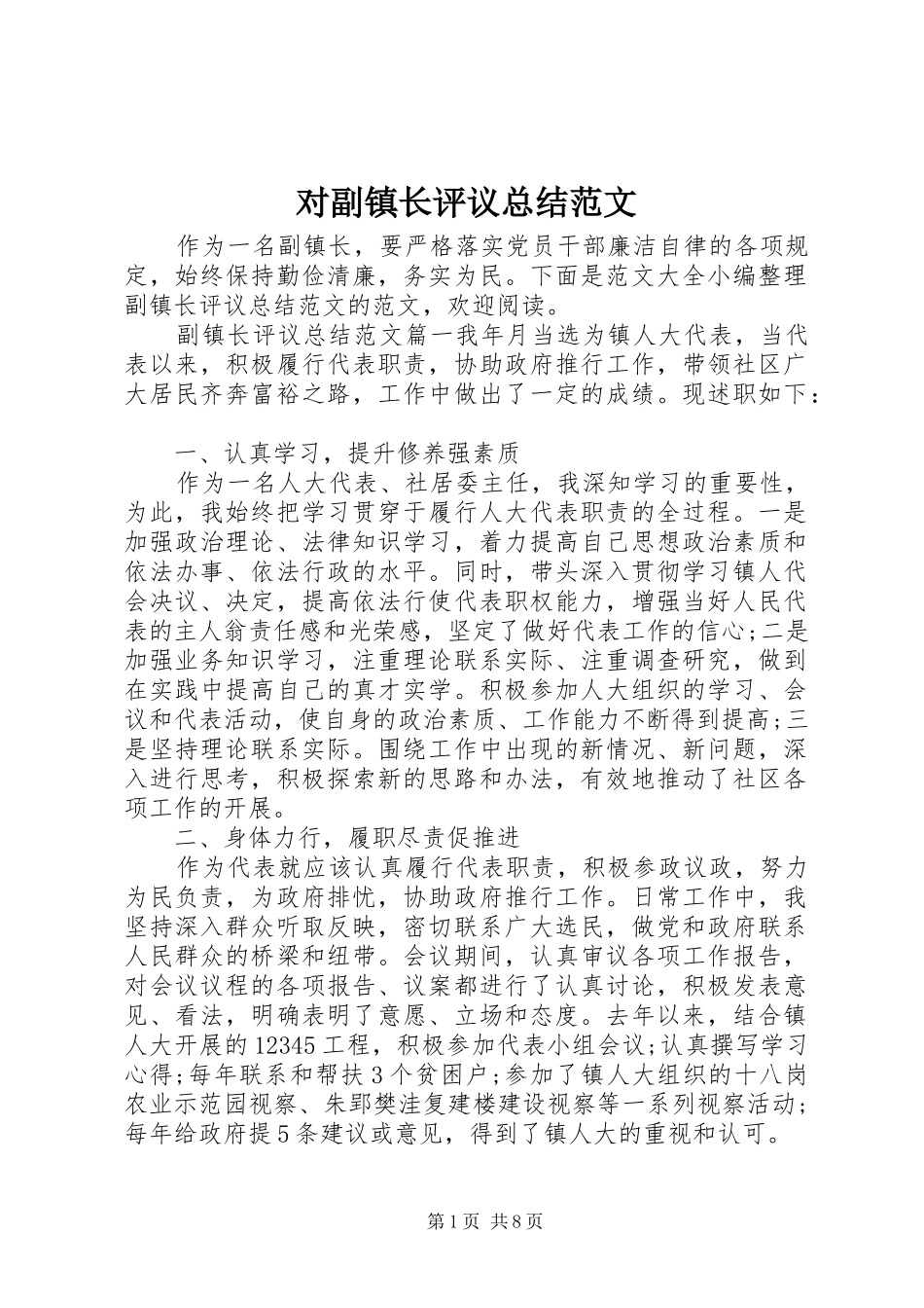 对副镇长评议总结范文_第1页