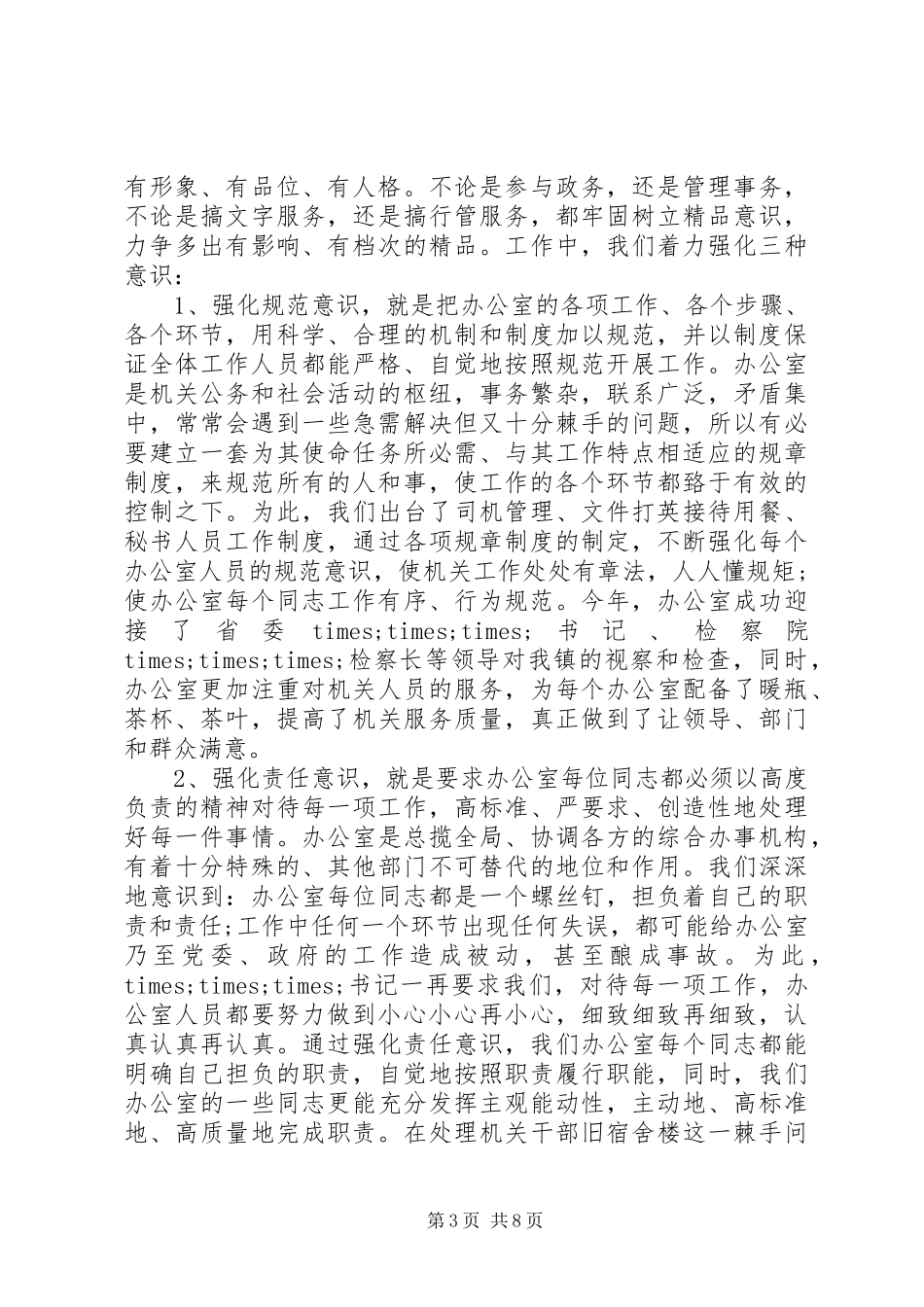 对副镇长评议总结范文_第3页