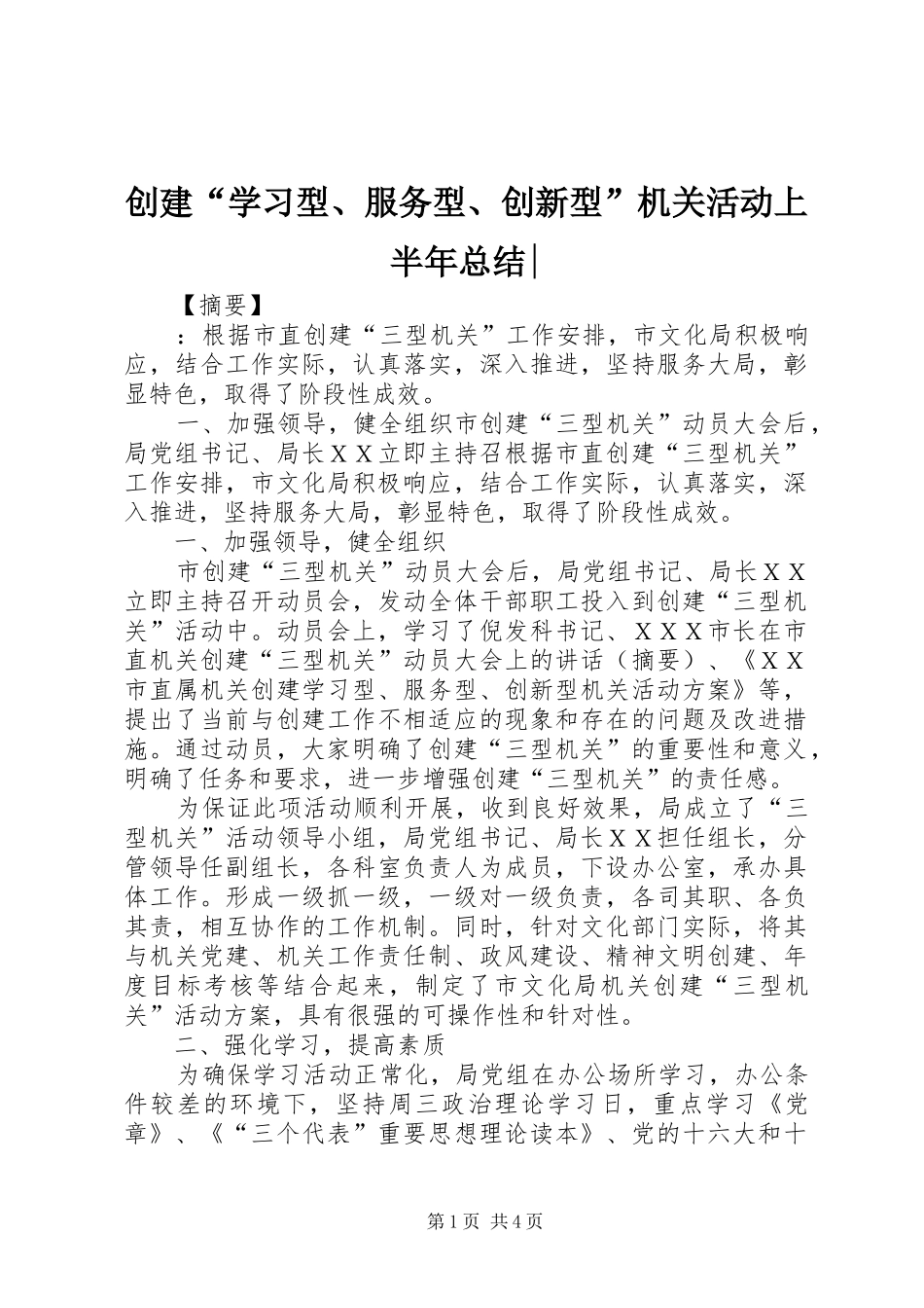 创建“学习型、服务型、创新型”机关活动上半年总结-_第1页