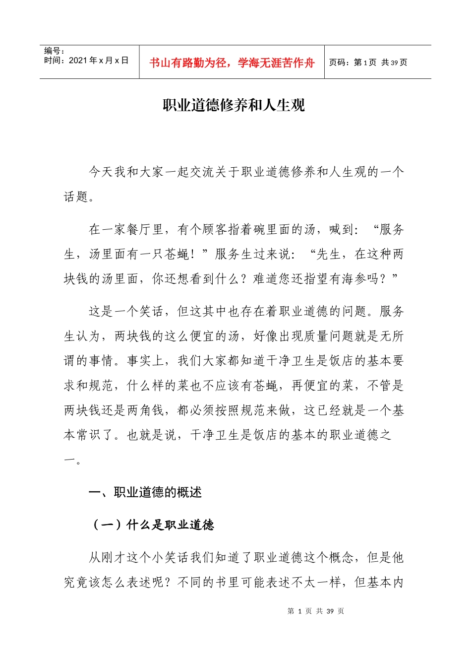职业道德修养和人生观_第1页