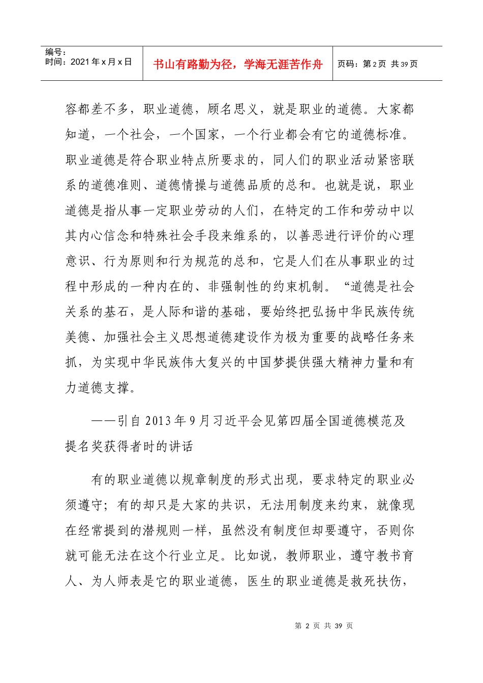 职业道德修养和人生观_第2页