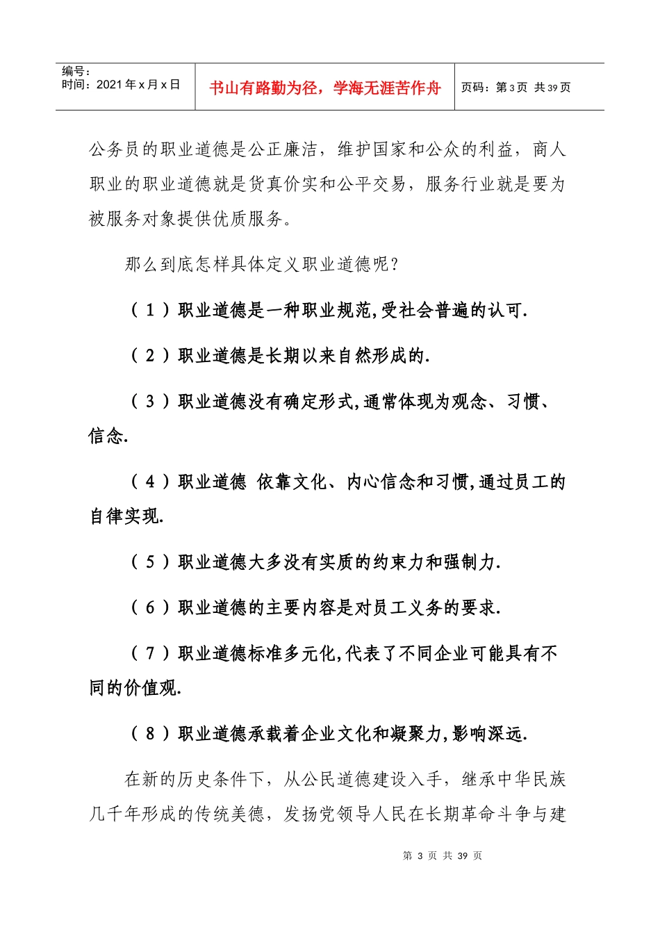 职业道德修养和人生观_第3页