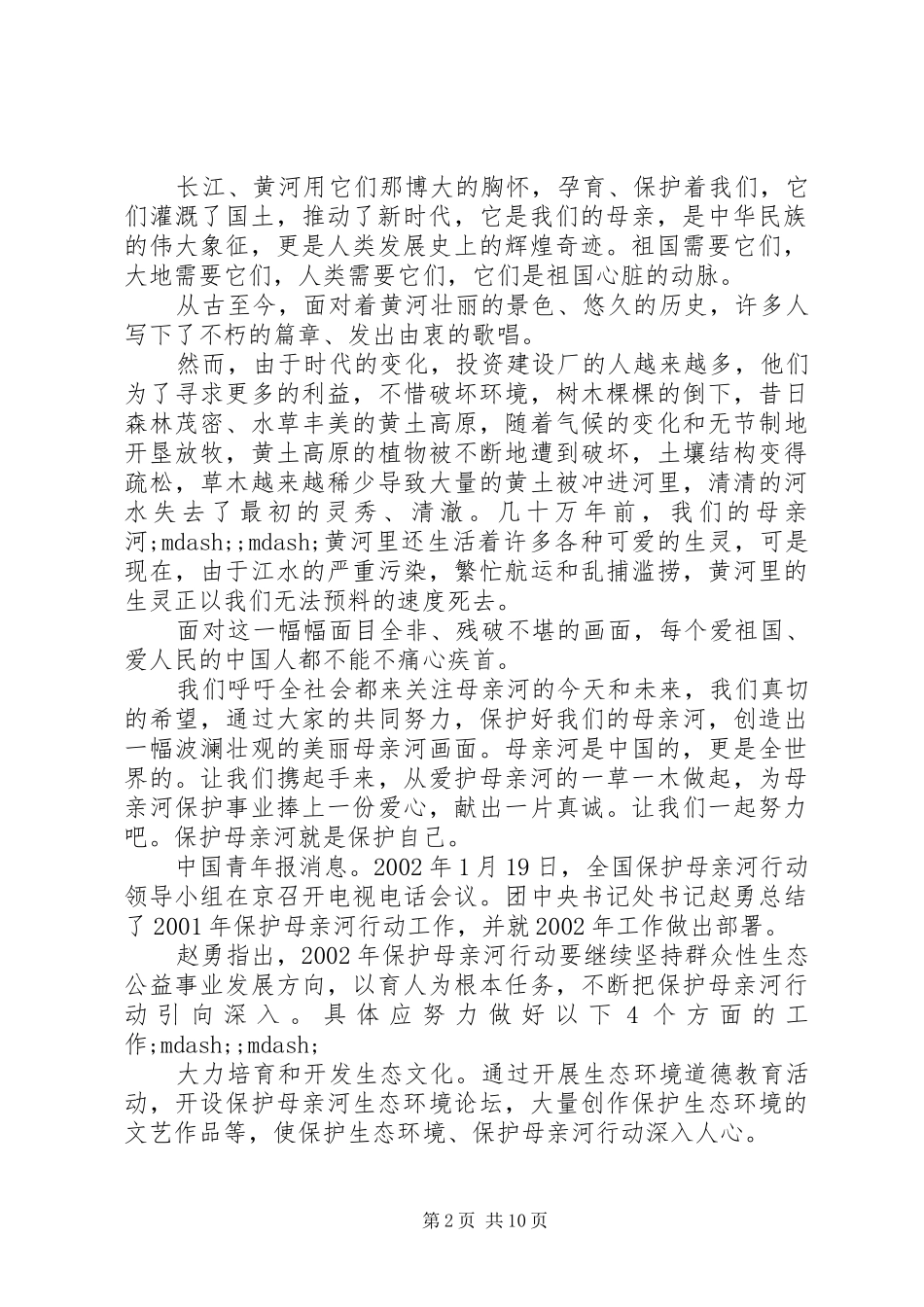 保护母亲河日倡议书范文_第2页