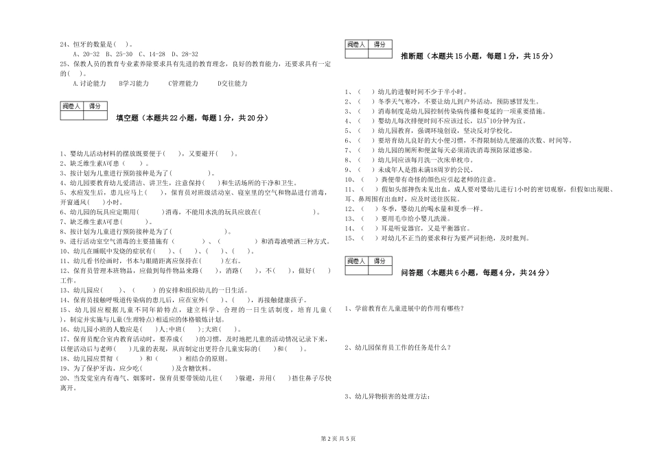 2024年三级保育员能力测试试题B卷-附解析_第2页