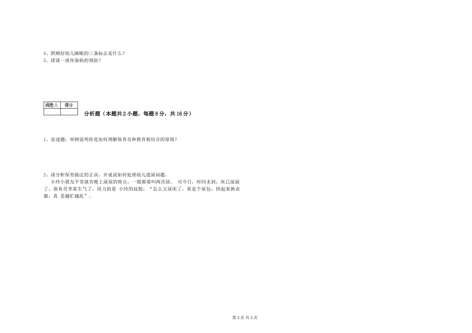 2024年三级保育员能力测试试题B卷-附解析_第3页